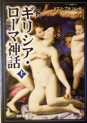 完訳 ギリシア・ローマ神話 上 (角川文庫) トマス・ブルフィンチ 大久保 博; 角川書店装丁室