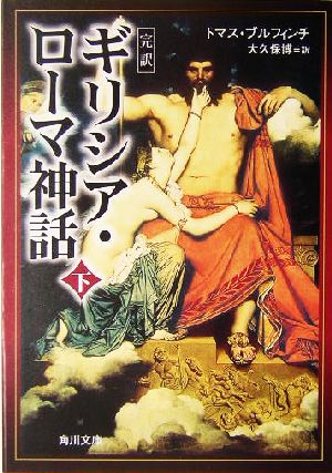 完訳 ギリシア・ローマ神話 下 (角川文庫) トマス・ブルフィンチ 大久保 博; 角川書店装丁室