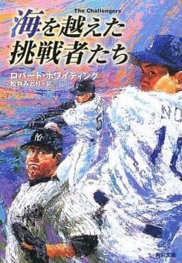 海を越えた挑戦者たち (角川文庫 ホ 3-4) ロバート ホワイティング 渡辺 博之 Robert Whiting; 松井 みどり