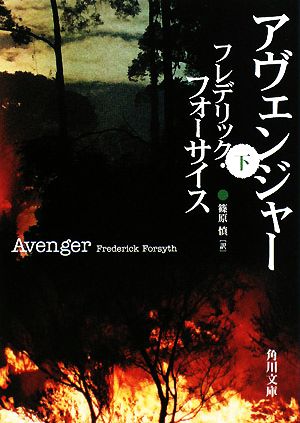 アヴェンジャー 下 (角川文庫 フ 6-25) フレデリック フォーサイス Forsyth,Frederick; 慎, 篠原