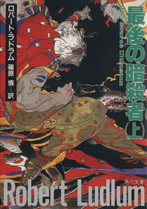 最後の暗殺者 上 (角川文庫 赤 ラ 1-17) ロバート・ラドラム; 篠原 慎