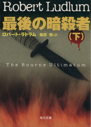 最後の暗殺者 下 (角川文庫 赤 ラ 1-19) ロバート・ラドラム; 篠原 慎