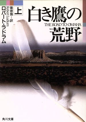 白き鷹の荒野 上 (角川文庫 赤 ラ 1-20) ロバート ラドラム; 篠原 慎