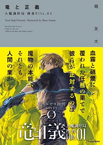 竜と正義 人魔調停局 捜査File.01 (ノベルゼロ オ 1-1 人魔調停局捜査File. 1) 扇 友太; 天野 英