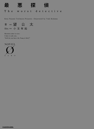 最悪探偵 (Novel 0) 望 公太; 小玉 有起