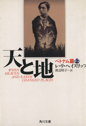 天と地 ベトナム篇 上 (角川文庫 赤 ヘ 3-1) レ・リ ヘイスリップ Hayslip,Le Ly; 昭子, 渡辺