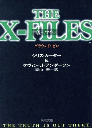 X-ファイルグラウンド・ゼロ (角川文庫 赤 カ 5-3) クリス カーター ケヴィン J.アンダーソン; 南山 宏