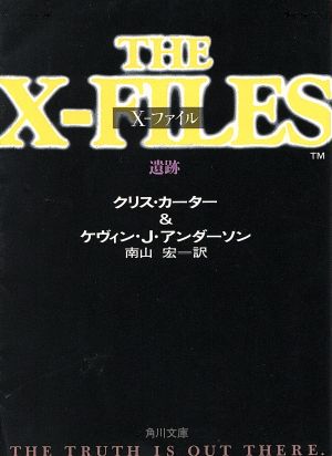 X-ファイル遺跡 (角川文庫 赤 カ 5-4) クリス カーター ケヴィン J.アンダーソン; 南山 宏