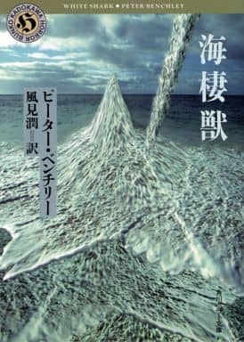 海棲獣 (角川ホラー文庫 515-1) ピーター ベンチリー Benchley,Peter; 潤, 風見