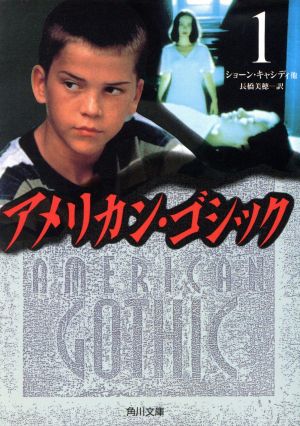 アメリカン・ゴシック 1 (角川文庫 キ 8-1) ショーン キャシディ Cassidy,Shaun; 美穂, 長橋