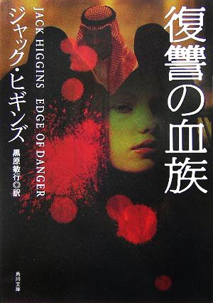 復讐の血族 (角川文庫) ジャック・ヒギンズ; 黒原 敏行