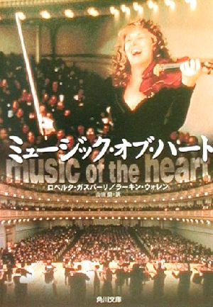 ミュージック・オブ・ハート (角川文庫 カ 8-1) ロベルタ ガスパーリ ラーキン ウォレン; 山田 蘭