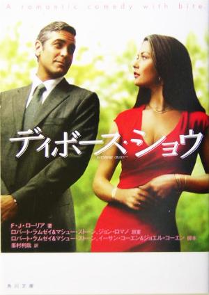 ディボース・ショウ (角川文庫) フランク・ローリア; 峯村 利哉
