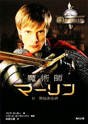 魔術師マーリン II 勇気ある者 (角川文庫 ン 73-2) マイク・タッカー; 杉田 七重
