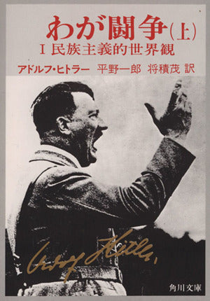 わが闘争(上)―民族主義的世界観(角川文庫) アドルフ・ヒトラー