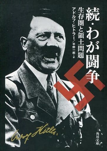 続・わが闘争 生存圏と領土問題 (角川文庫 ヒ 3-3) アドルフ・ヒトラー Adolf Hitler; 平野 一郎
