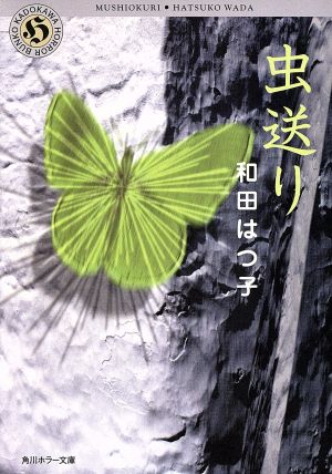 虫送り (角川ホラー文庫 50-4) 和田 はつ子