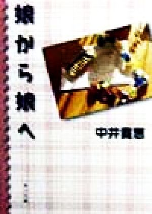娘から娘へ (角川文庫 な 31-3) 中井 貴惠