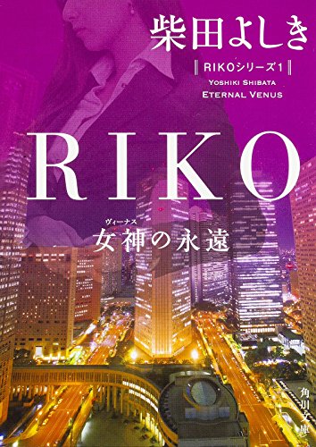 RIKO ‐女神の永遠‐ (角川文庫) 柴田 よしき