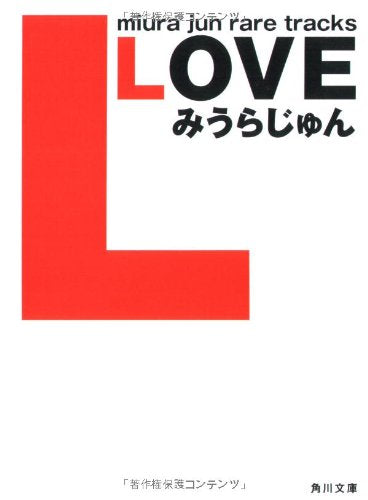 LOVE (角川文庫) みうら じゅん
