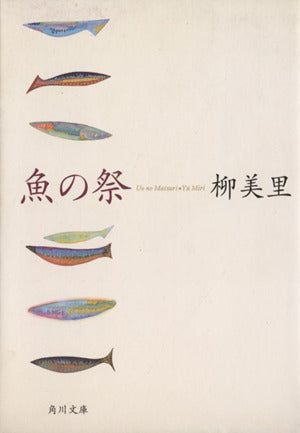 魚の祭 (角川文庫 ゆ 5-1) 柳 美里