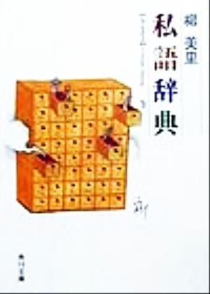 私語辞典 (角川文庫 ゆ 5-5) 柳 美里