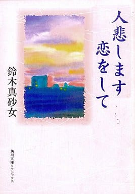 人悲します恋をして (角川文庫クラシックス ん 2-1) 鈴木 真砂女
