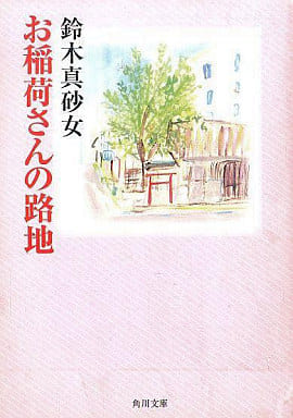 お稲荷さんの路地 (角川文庫 す 10-3) 鈴木 真砂女