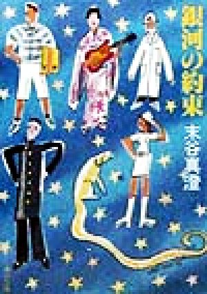 銀河の約束 (角川文庫 す 9-1) 末谷 真澄