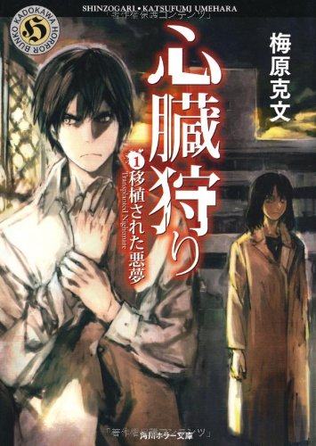 心臓狩り (1) 移植された悪夢 (角川ホラー文庫) 梅原 克文; toi8