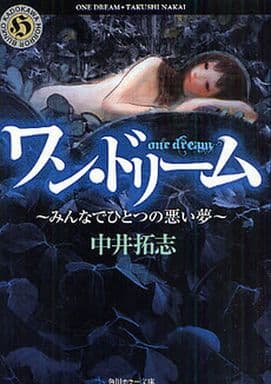 ワン・ドリーム ~みんなでひとつの悪い夢~ (角川ホラー文庫 な 1-5) 中井 拓志