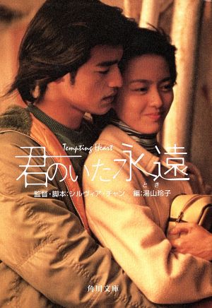 君のいた永遠 (角川文庫 ン 14-1) 湯山 玲子