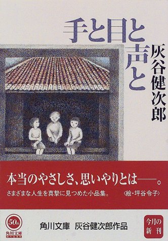 手と目と声と (角川文庫 は 20-9) 灰谷 健次郎