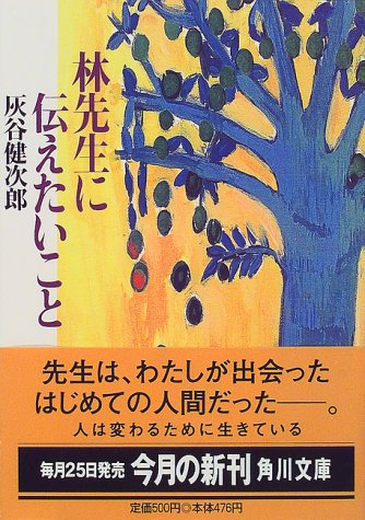 林先生に伝えたいこと (角川文庫 は 20-21) 灰谷 健次郎
