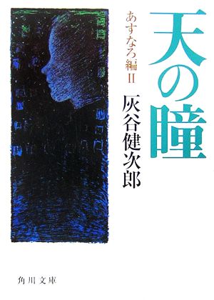 天の瞳 あすなろ編II (角川文庫) 灰谷 健次郎; 坪谷 令子