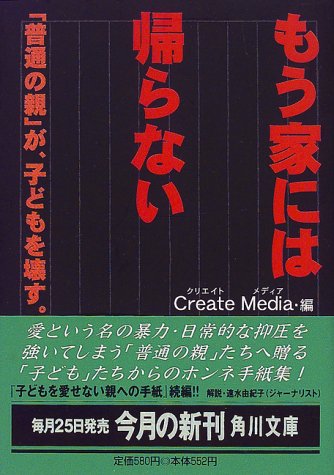 もう家には帰らない: 普通の親が、子どもを壊す (角川文庫 く 13-2) CreateMedia