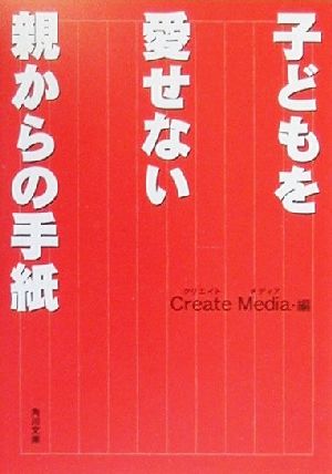 子どもを愛せない親からの手紙 (角川文庫 く 13-3) CreateMedia