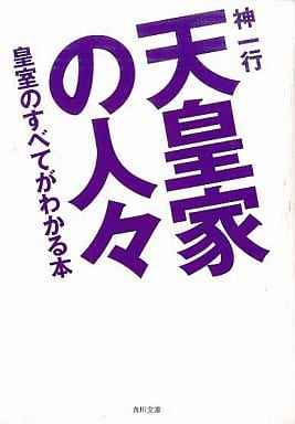 天皇家の人々: 皇室のすべてがわかる本 (角川文庫 し 24-5) 神 一行