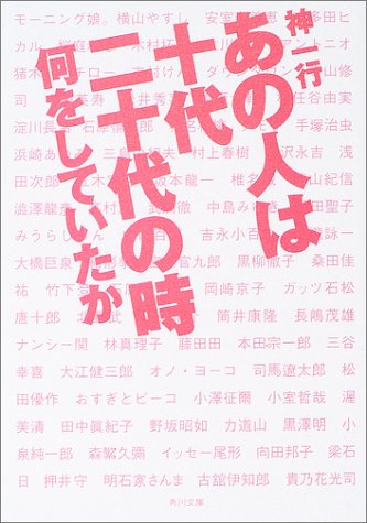 あの人は十代二十代の時何をしていたか (角川文庫 し 24-7) 神 一行