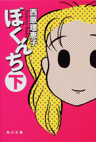 ぼくんち 下 (角川文庫 さ 36-12) 西原 理恵子