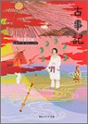 古事記 ビギナーズ・クラシックス 日本の古典 (角川ソフィア文庫 91 ビギナーズ・クラシックス) 角川書店; 谷口 広樹