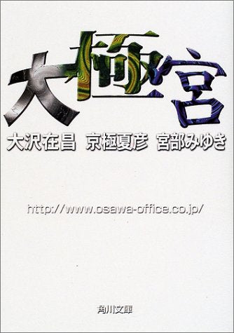 大極宮 (角川文庫 み 28-2) 大沢 在昌