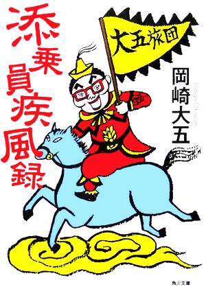 添乗員疾風録 (角川文庫) 岡崎 大五; グレゴリ 青山