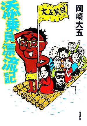 添乗員漂流記 (角川文庫 お 41-7) 岡崎 大五