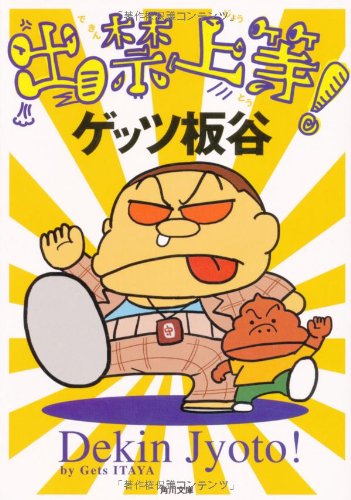 出禁上等! (角川文庫 け 4-11) ゲッツ 板谷; 天久 聖一