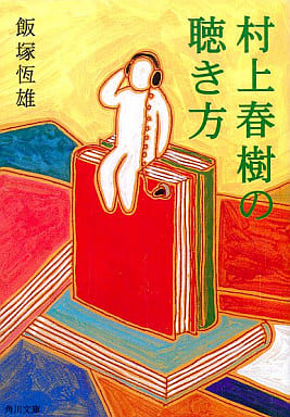 村上春樹の聴き方 (角川文庫 い 52-1) 飯塚 恒雄