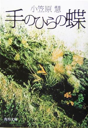 手のひらの蝶 (角川文庫) 小笠原 慧