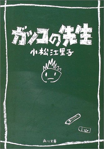 ガッコの先生 (角川文庫 こ 21-1) 小松 江里子