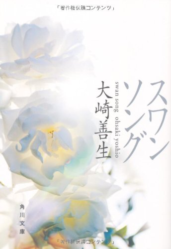 スワンソング (角川文庫 お 49-6) 大崎 善生