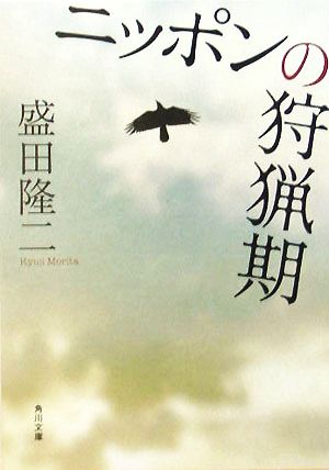 ニッポンの狩猟期 (角川文庫) 盛田 隆二